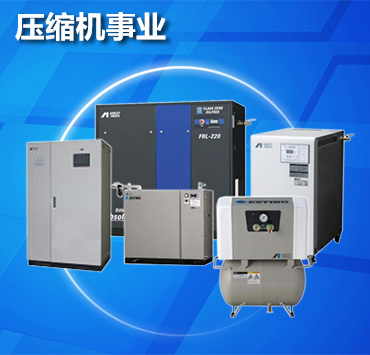 阿耐思特巖田友佳空壓機(jī)(Anest Iwata)